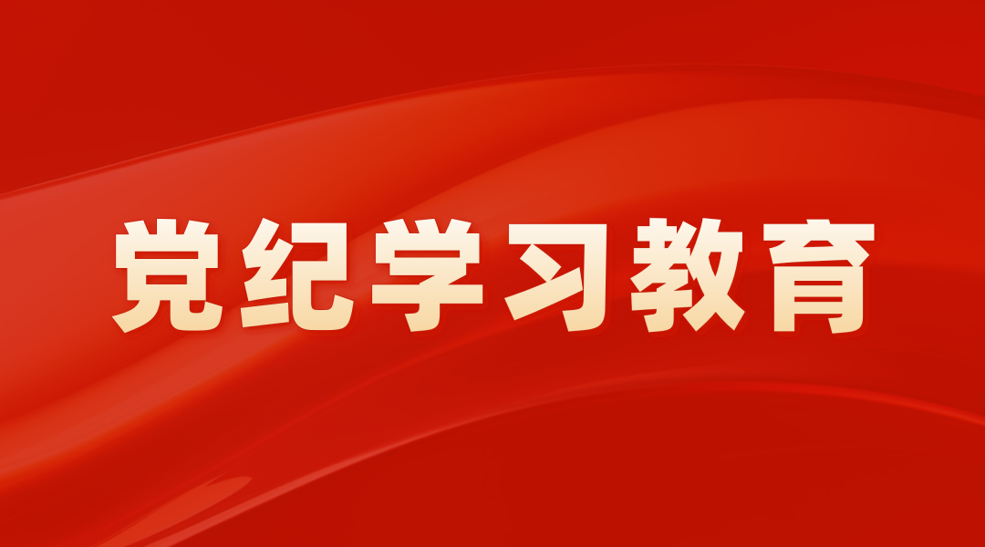 广州龙8国际党委召开党纪学习教育动员部署会暨党委理论学习中心组（扩大）学习会